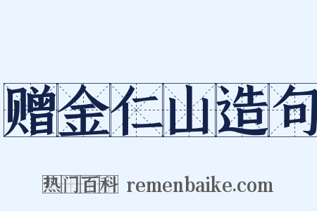 赠金仁山造句是什么意思的图片